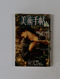 美術手帖　1987年3月号　世紀末を射る2つのB