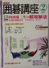 NHK 囲碁講座　2007-02