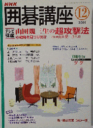 NHK 囲碁講座　2006-12
