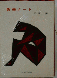 哲学ノート