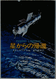 星からの帰還