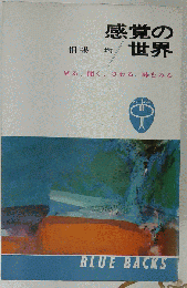 感覚の世界ー見る,聞く,さわる,味をみる