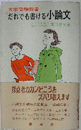 だれでも書ける小論文
