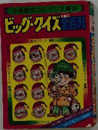 ビッグ クイズ全