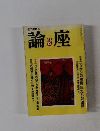 論座 2003年12月号