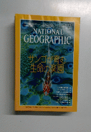 ジオグラフィック [日本版] NATIONAL GEOGRAPHIC　サンゴが育む生命の楽園　1999年1月号