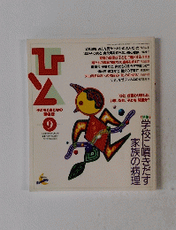 ひと　1994年9月号