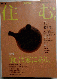 住む　4号　2003　冬