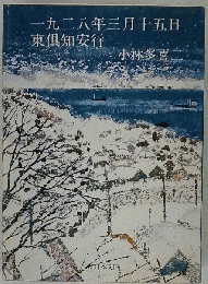 一九二八年三月十五日　東倶知安行