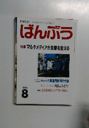 ばんぶう　1994年8月号