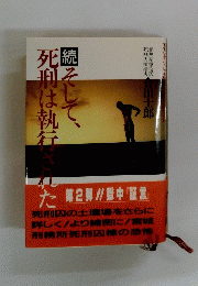 そして、死刑は執行された