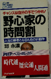野心家の時間割