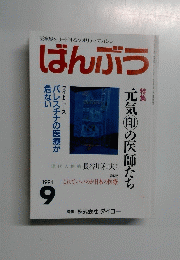 ばんぶう　特集 元気印の医師たち　1994年9月号
