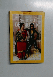 NATIONAL GEOGRAPHIC 1999年8月号
