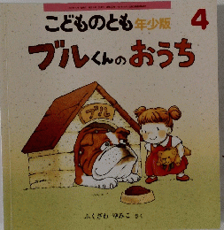 こどものとも年少版 4　ブルくんのおうち