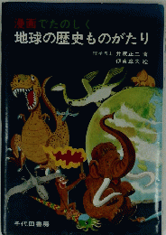 地球の歴史ものがたり
