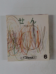 せん　6月号　年少版 こどものとも 135号