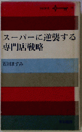 スーパーに逆襲する専門店戦略