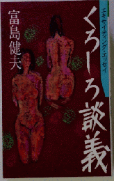 くろしろ談義ーエキサイティング エッセイ