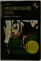 プログレッシヴ ロック