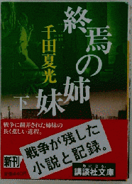 終焉の姉妹 下