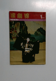 演劇界　1月号