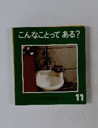 こんなことってある?　11月号　年少版 こどものとも 140号