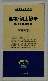 国境 領土紛争ー局地紛争の実態
