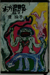 わが闘争 