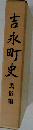吉永町史「民俗編」