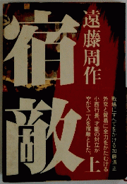 宿敵　