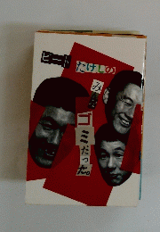 ビートたけしのみんなゴミだった。