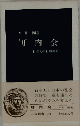 町内会 日本人の自治感覚