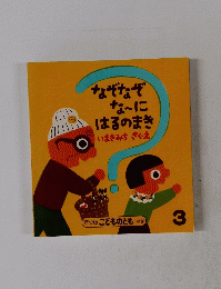 なぞなぞなーにはるのまき　年少版こどものとも144号