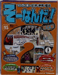 週刊そーなんだ!歴史編　95　2011-11-15