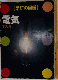学研の図鑑２０巻 電気