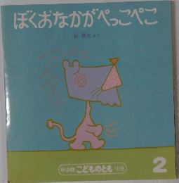 ぼくおなかがぺっこぺこ 2号