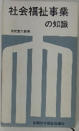 社会福祉事業の知識
