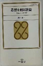 思想を創る読書