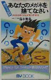あなたのメガネを捨てなさい