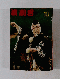 演劇界 10