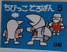 ちびっこそろばん 5 