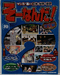 週刊そーなんだ!歴史編　80　2014-03-25