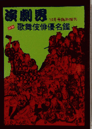 演劇界 10月号