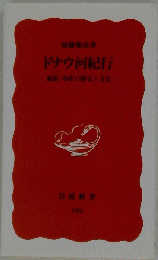 ドナウ河紀行