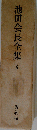 池田会長全集6 箱歪み有