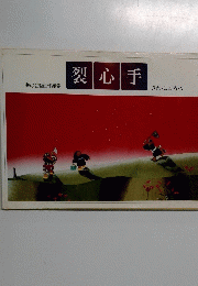 茅の会製画作品集 裂 心 手