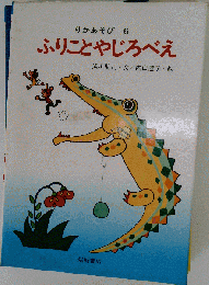 ふりことやじろべえ