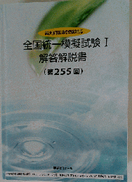 全国統１模擬試験 I 解答解説書第255回薬ゼミ 薬剤師国家試験 2024秋 WFEZ