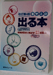 改訂第4版 薬ゼミの出る本 医療 薬学